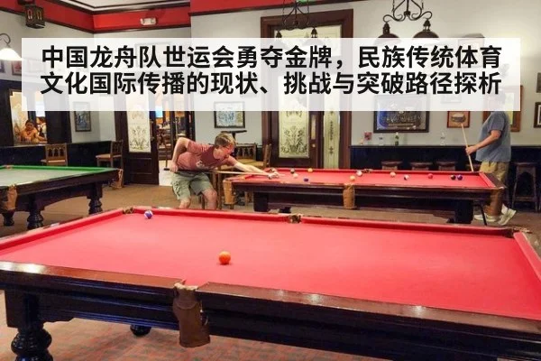 中国龙舟队世运会勇夺金牌,民族传统体育文化国际传播的现状、挑战与突破路径探析