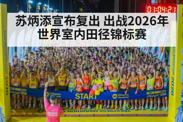 苏炳添宣布复出 出战2026年世界室内田径锦标赛